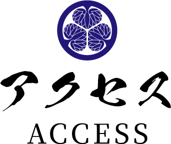 アクセス